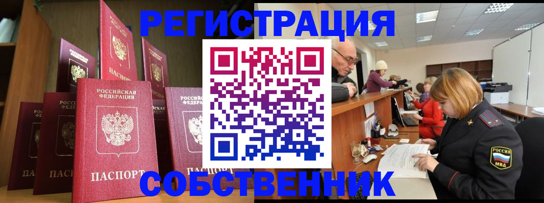 прописка регистрация в Новосибирске